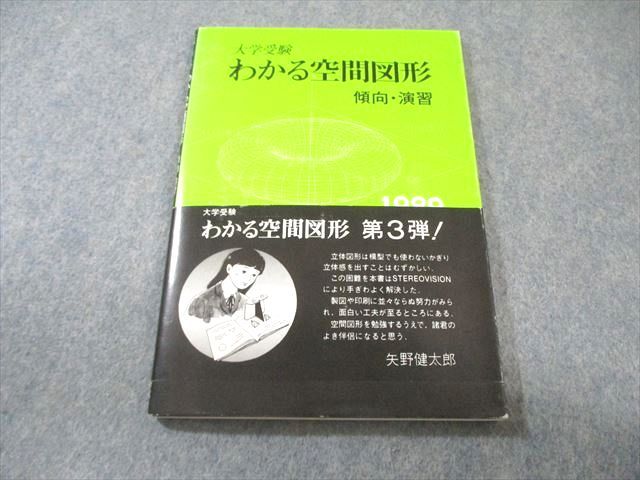科学新興社 大学受験 わかる空間図形 傾向 演習 書き込みなし 非常に状態 絶版 本 1987 森田敏夫 010 s 9 D
