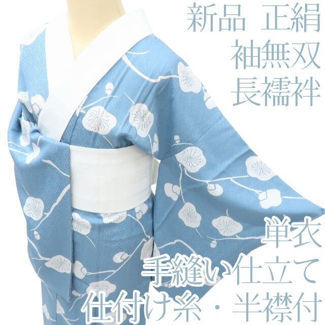 百華❀Y4088◇新品 単衣 正絹 袖無双 仕付け糸・半襟付 手縫い仕立て