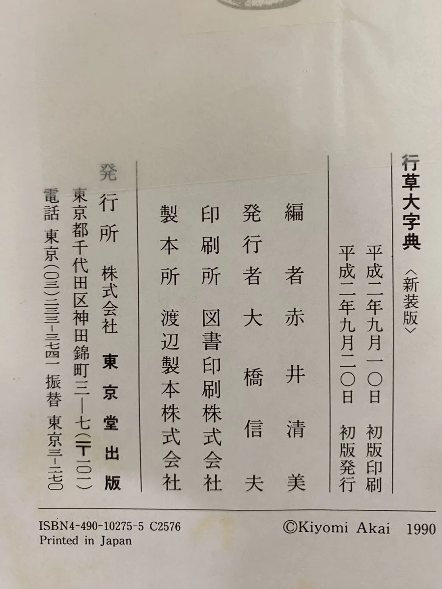 行草大字典 新装版 赤井清美／編 東京堂出版 【公式通販】
