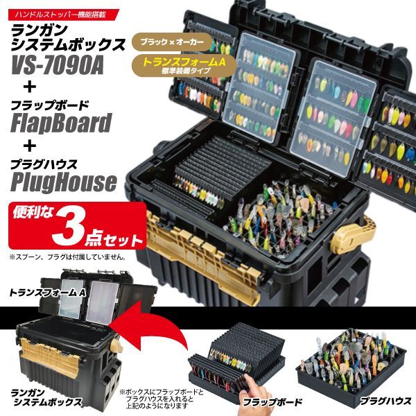 メイホウ ランガンシステムボックス VS-7090 A ブラック×オーカー トランスフォームA フラップボード プラグハウス 3点セット 明邦 釣り MEIHO