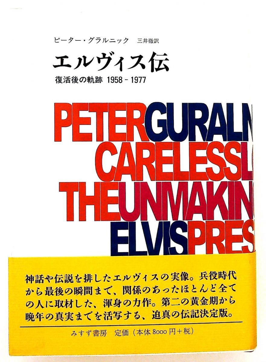 エルヴィス伝 復活後の軌跡 1958-1977 ピーター・グラルニック みすず