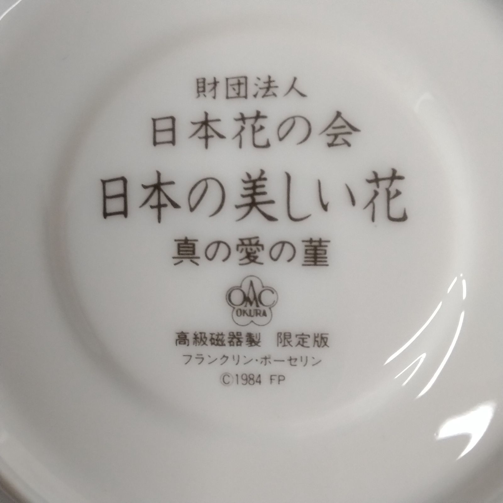 大倉陶園\u0026フランクリンポーセリン限定コラボ カップ\u0026 