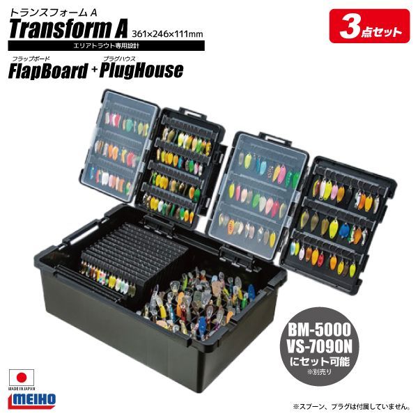 メイホウ トランスフォームA ブラック フラップボード プラグハウス 3点セット 釣り MEIHO VERSUS