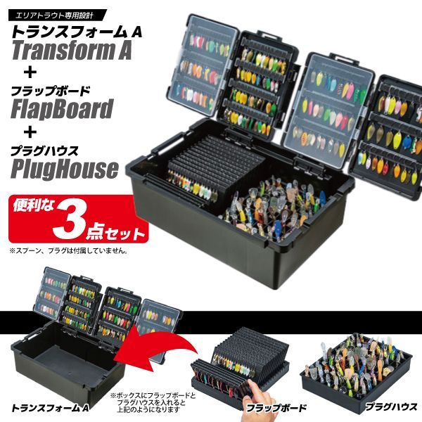 メイホウ トランスフォームA ブラック フラップボード プラグハウス 3点セット 釣り MEIHO VERSUS