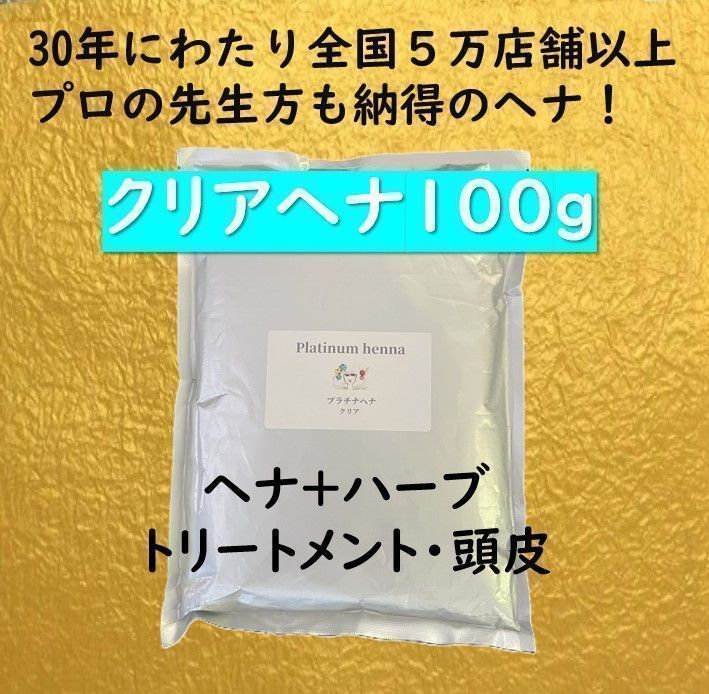 プラチナヘナ クリアーヘナ100g 白髪染め ヘナカラー ヘナ