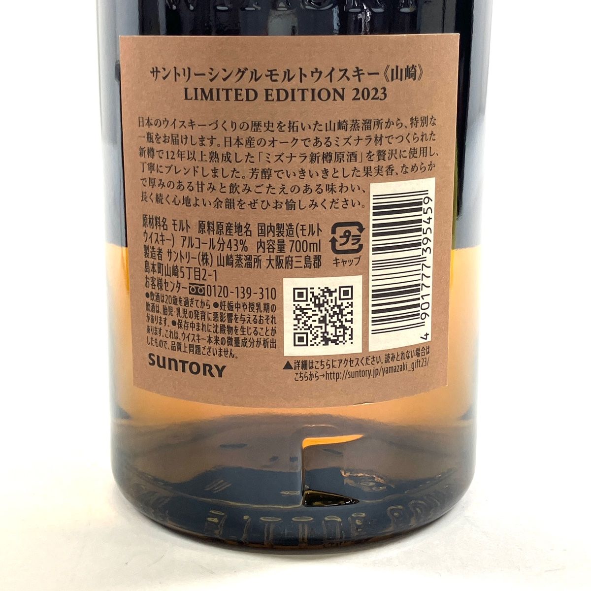 東京都限定】山崎 リミテッドエディション 2023 古酒 700ml - メルカリ