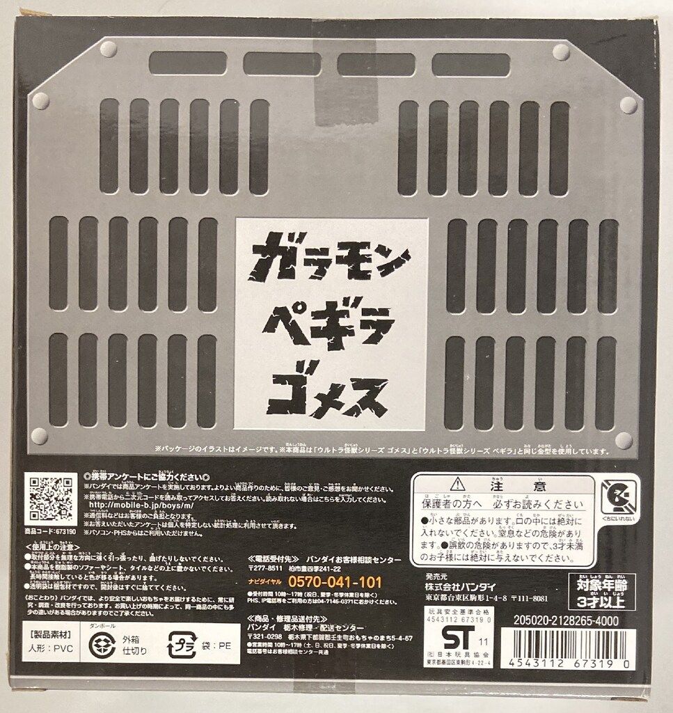 バンダイ ウルトラ怪獣シリーズ 総天然色ウルトラQ ガラモン-ペギラ-ゴメス 総天然色 2011