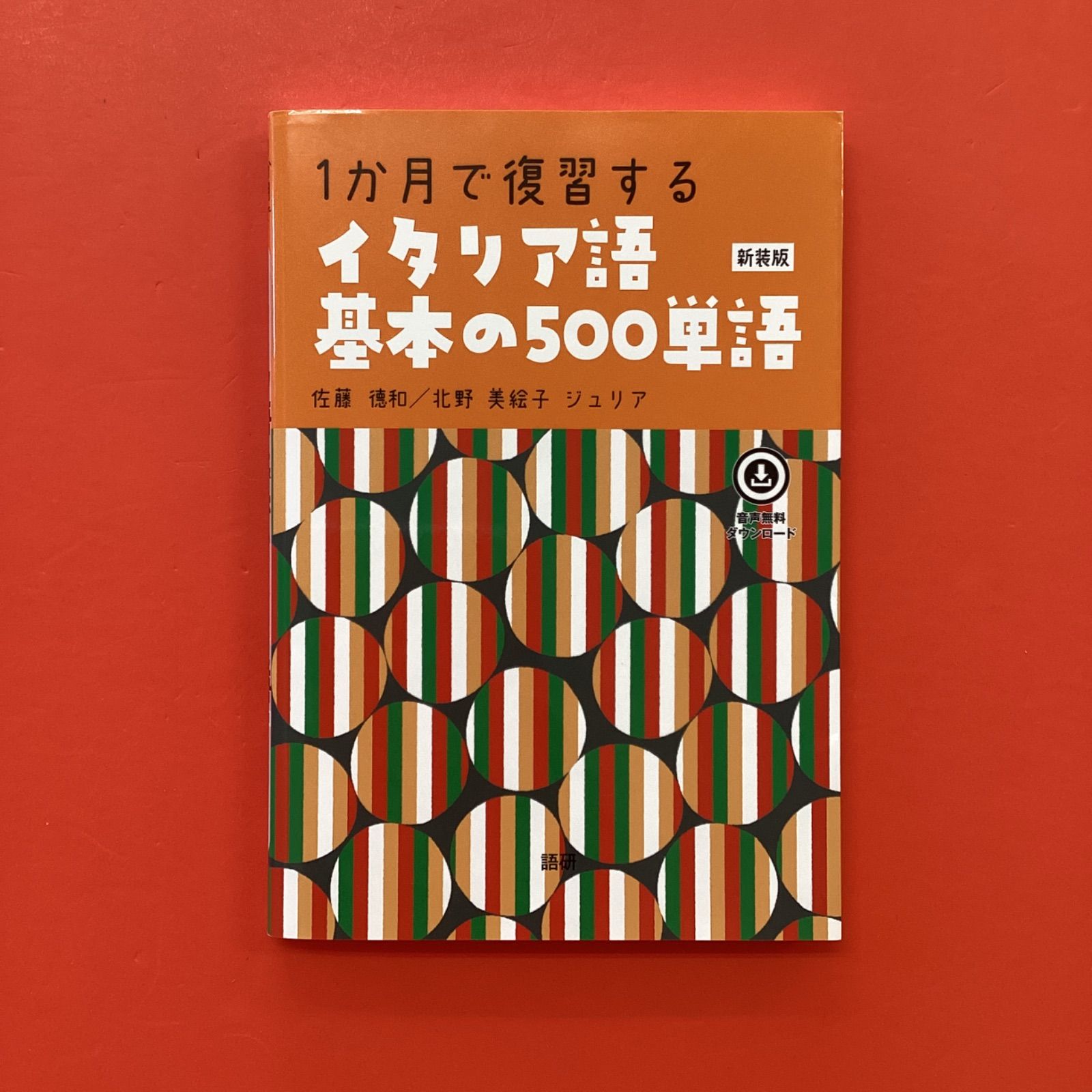 1か月で復習するイタリア語基本の500単語 新装版 ym_a21_5437 - メルカリ