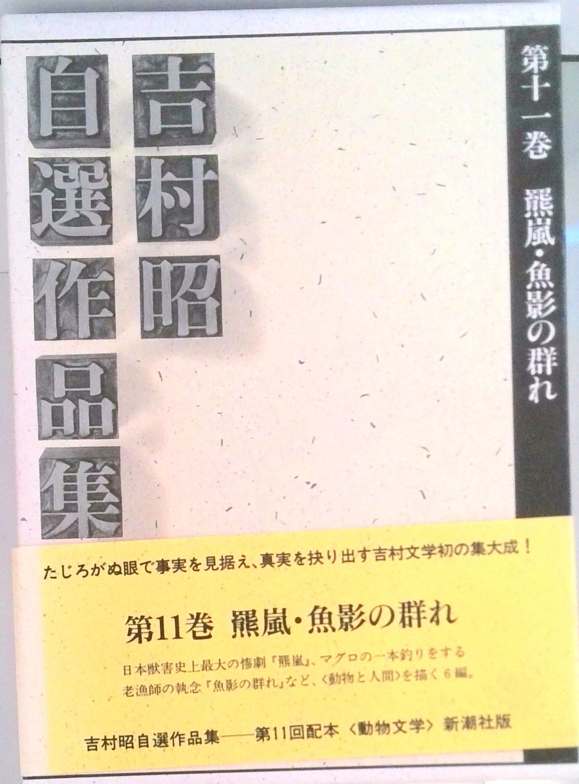吉村昭自選作品集 第11巻/新潮社/吉村昭（単行本） - メルカリ