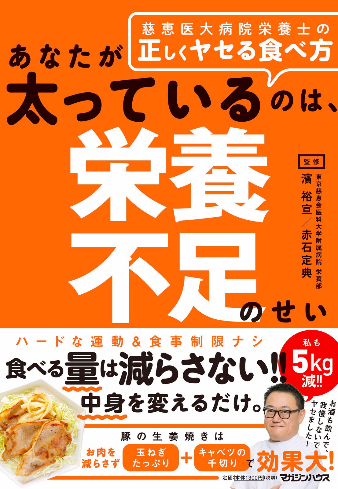 あなたが太っているのは、栄養不足のせい 慈恵医大病院栄養士の正しく