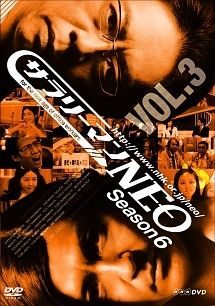 中古】 サラリーマンNEO SEASON-6 VOL.3 [レンタル落ち] [DVD] - メルカリ