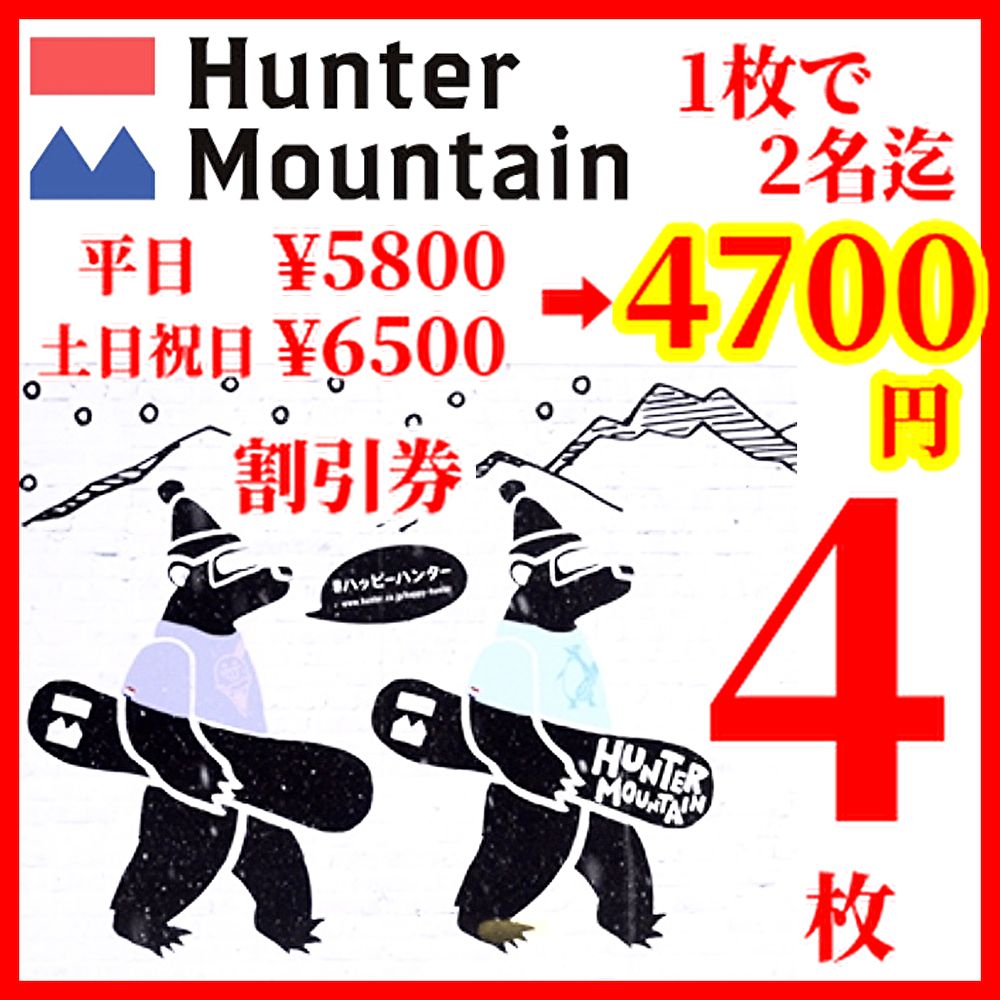 ハンターマウンテン塩原リフト割引券4枚セット - メルカリ