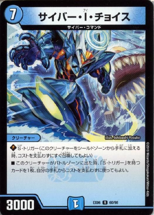中古】 デュエル・マスターズ サイバー・I・チョイス EX06 EX06 60/98