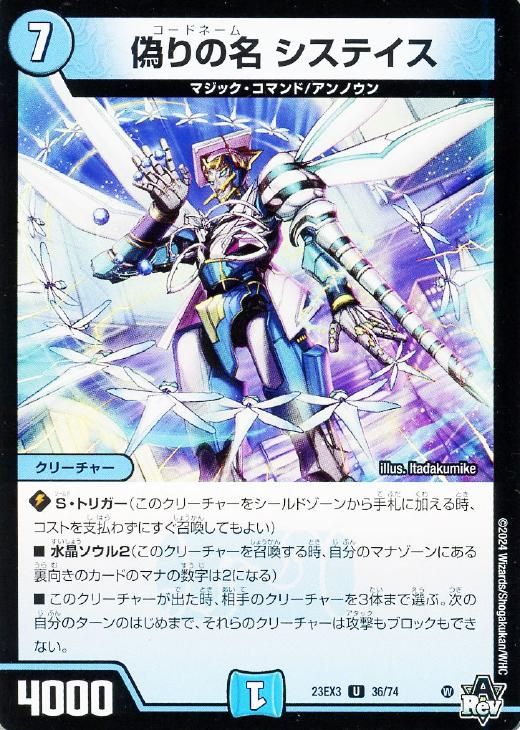 中古】 デュエル・マスターズ 偽りの名 システイス 23EX3 23EX3 36/74