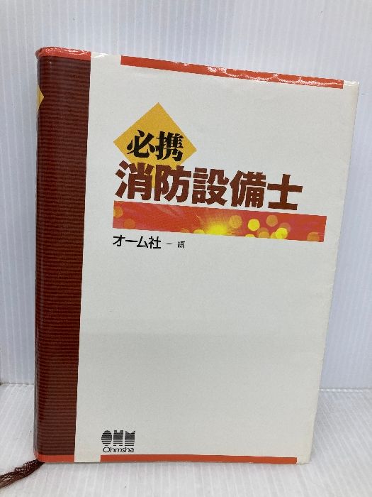 必携消防設備士 オーム社