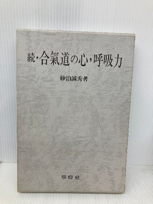 合気道の心 呼吸力 続 学燈社 砂泊 緘秀