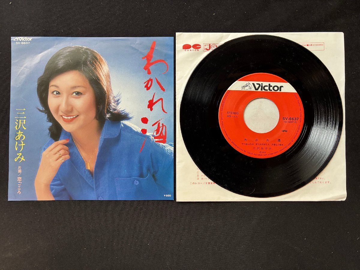 キノコホテル　レア曲収録⭐︎愛してあげないシングルレコード ♭♭♭EPレコード 三沢あけみ わかれ酒 / 恋ごころ 907052 - メルカリ