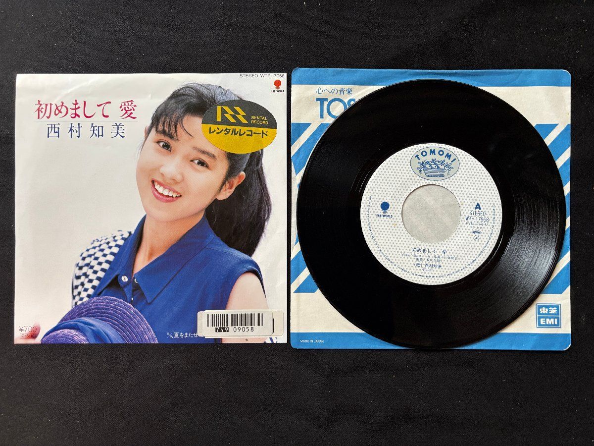 ♭♭♭EPレコード 西村知美 初めまして愛 / 夏をまたせて 907052