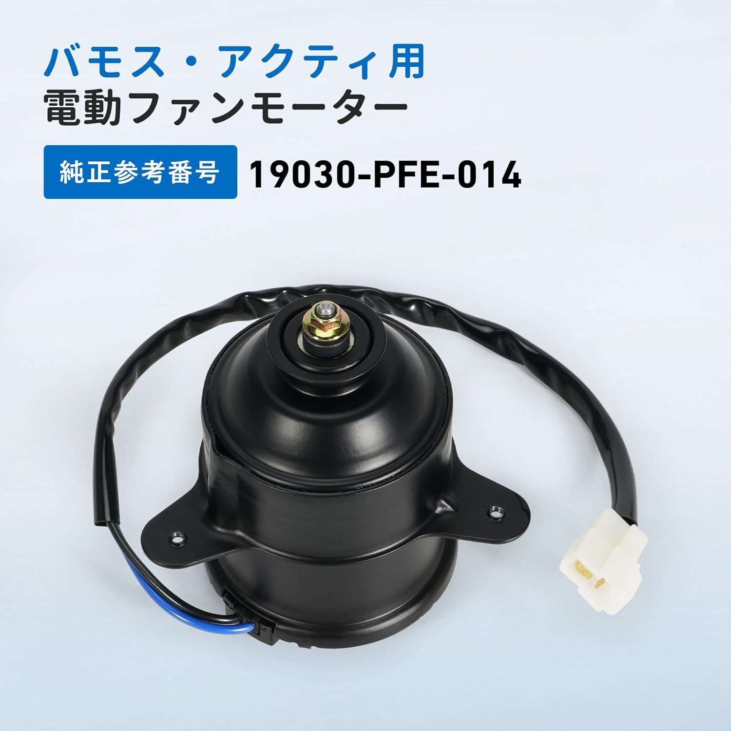 バモス ホビオ アクティ HM1 HM2 HM3 HM4 HH5 HH6車高調 電動ファンモーター バモス HM1 HM2 バモスホビオ HM3 HM4 アクティ