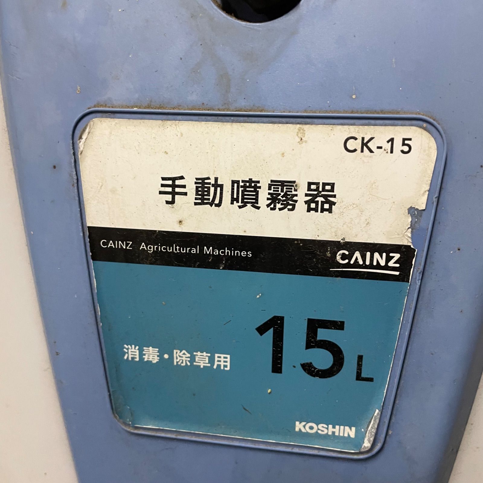 ♭ CAINZ カインズ KOSHIN 手動噴霧器 CK-15 消毒・除草用 15L - メルカリ
