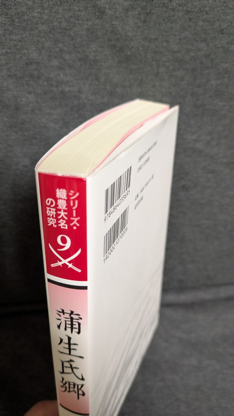 蒲生氏郷 シリーズ 織豊大名の研究9 谷徹也編著 戎光祥出版