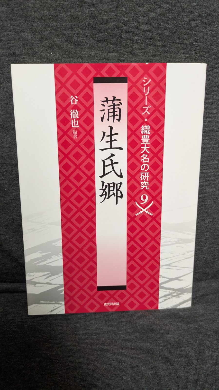 蒲生氏郷 シリーズ 織豊大名の研究9 谷徹也編著 戎光祥出版