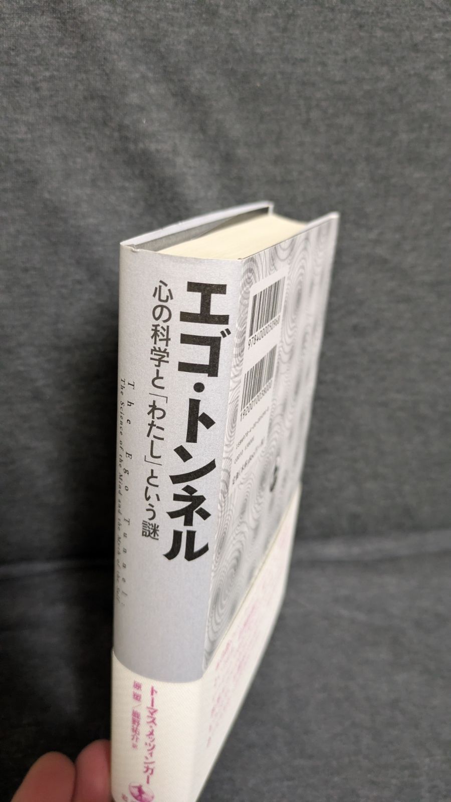 エゴ・トンネル 心の科学と「わたし」という謎 / トーマス・メッツィンガー 著 エゴ・トンネル 心の科学と「わたし」という謎 (トーマス