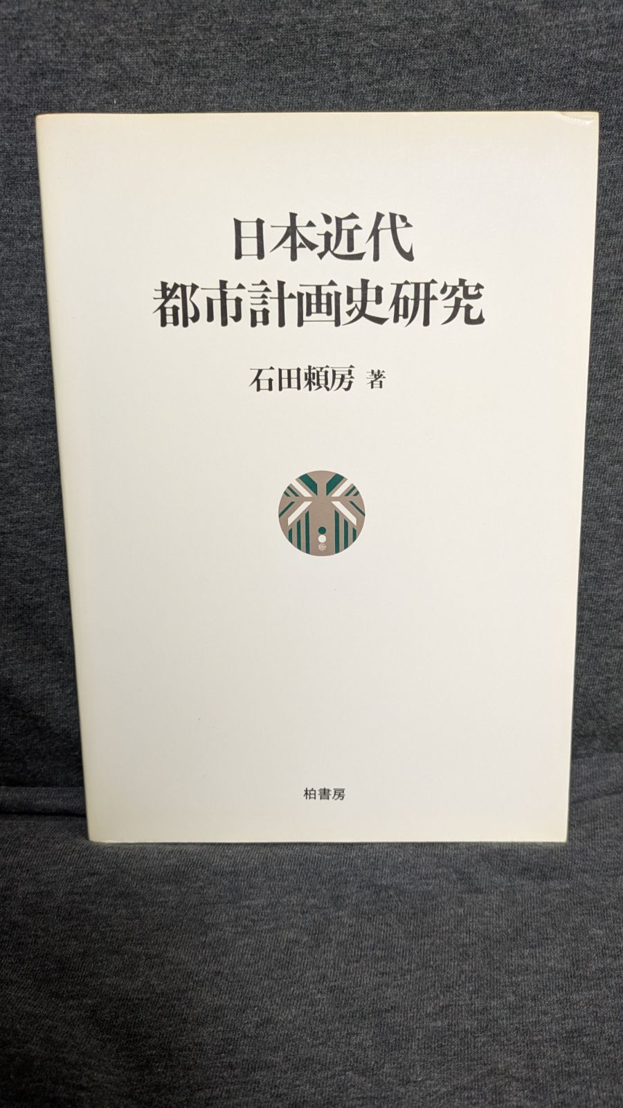 日本近代都市計画史研究 新装版 石田頼房 柏書房