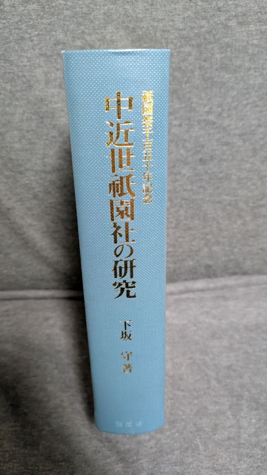 中近世祇園社の研究 祇園祭千百五十年記念 下坂守 法蔵館
