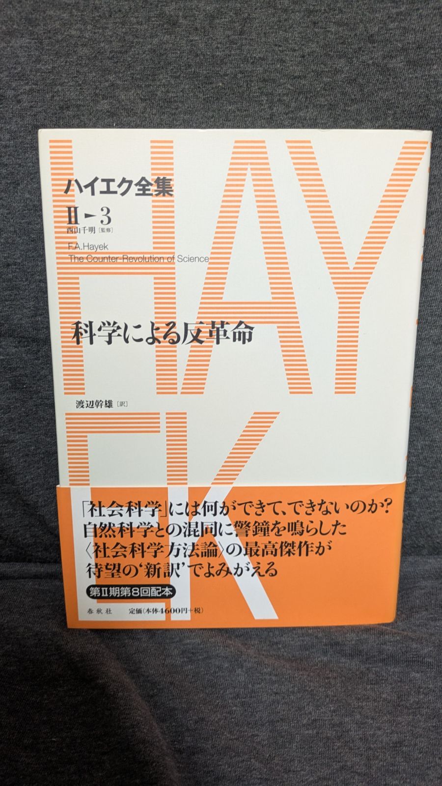 科学による反革命 ハイエク全集第2期第3巻 渡辺幹雄訳 春秋社