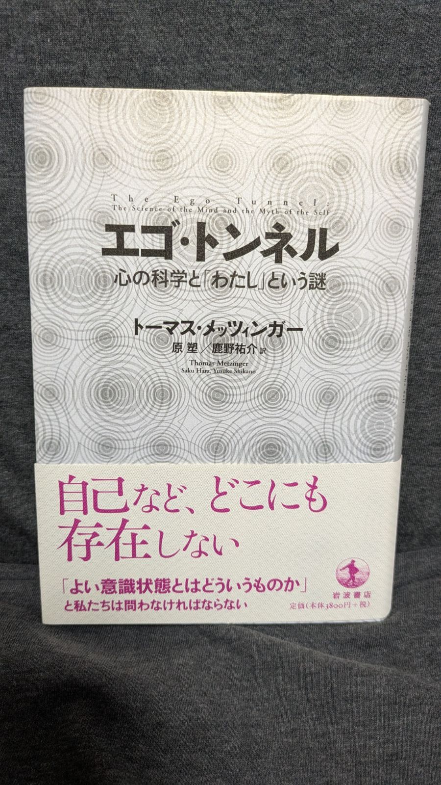 エゴ・トンネル 心の科学と「わたし」という謎 (トーマス