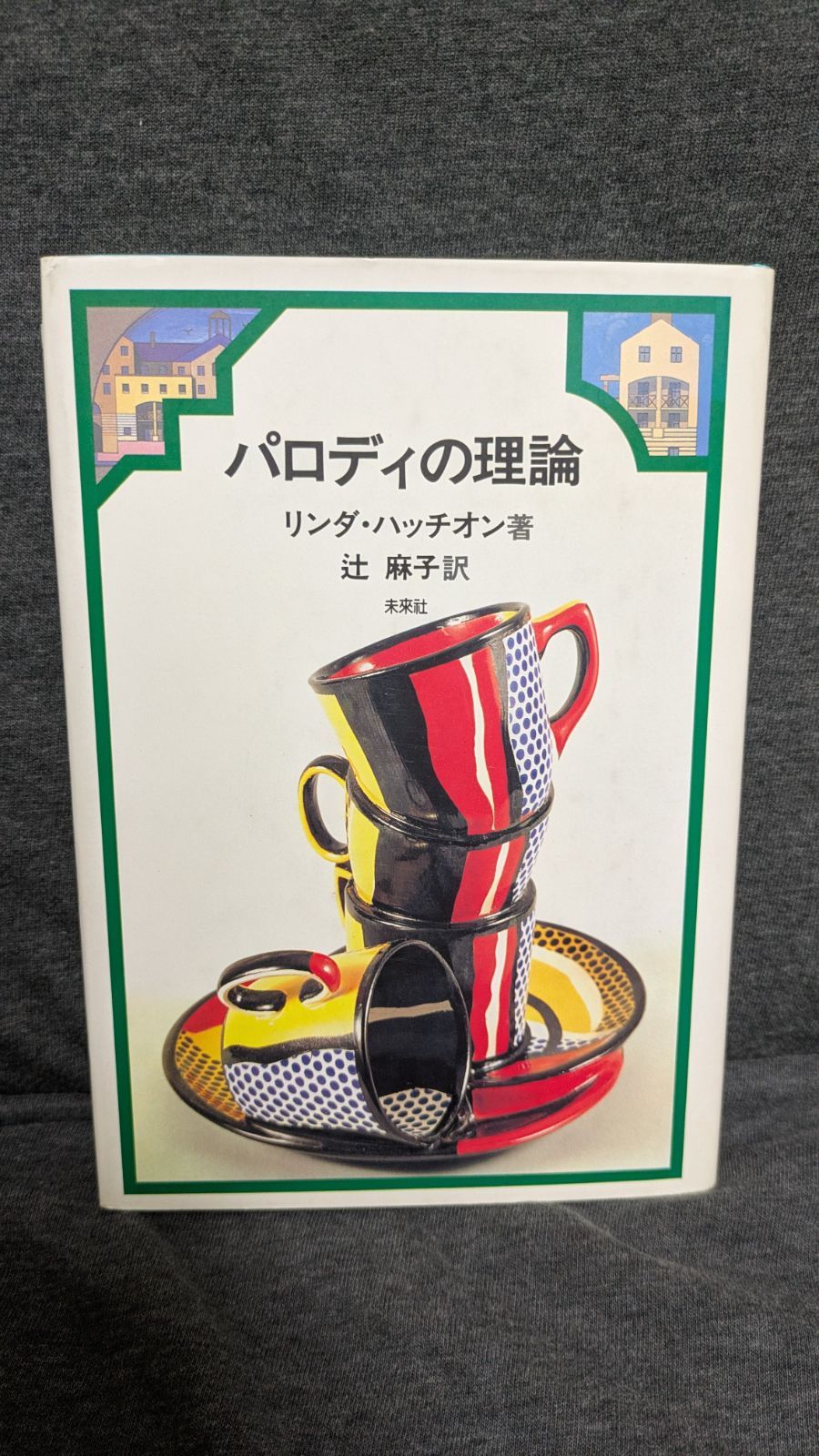 パロディの理論 リンダ ハッチオン 辻麻子訳 未来社
