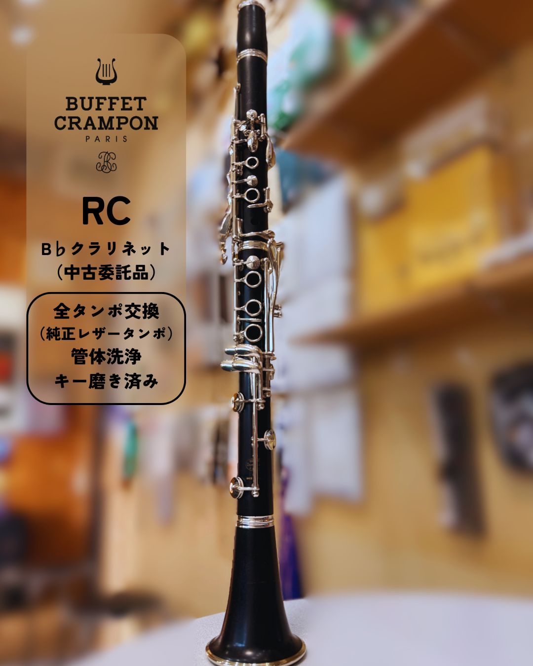 中古】Buffet Crampon B♭クラリネット RC 全タンポ交換・管体洗浄