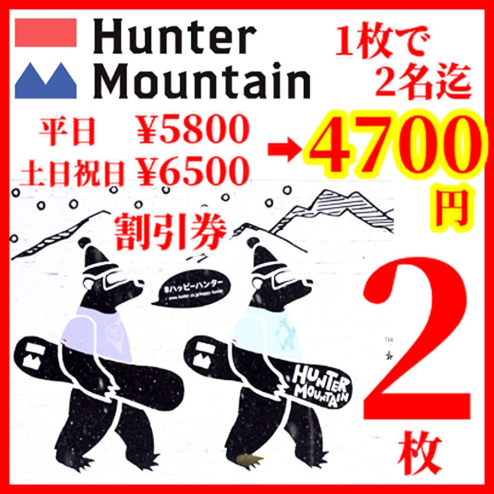 ハンターマウンテン塩原リフト1日券割引券2枚 - メルカリ
