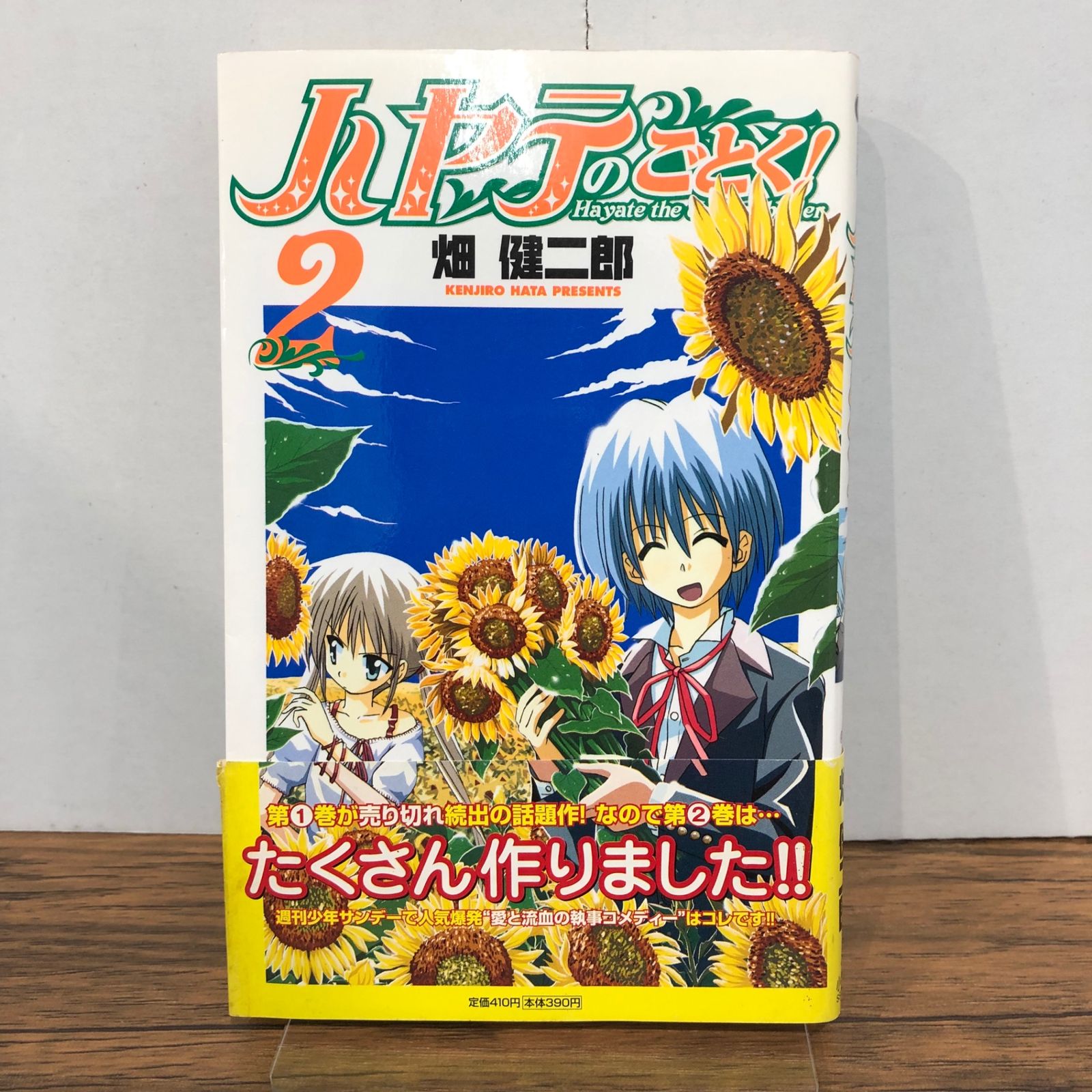 ハヤテのごとく！ 2巻/【作者】畑健二郎/GF-0225052606-YP/GF08761