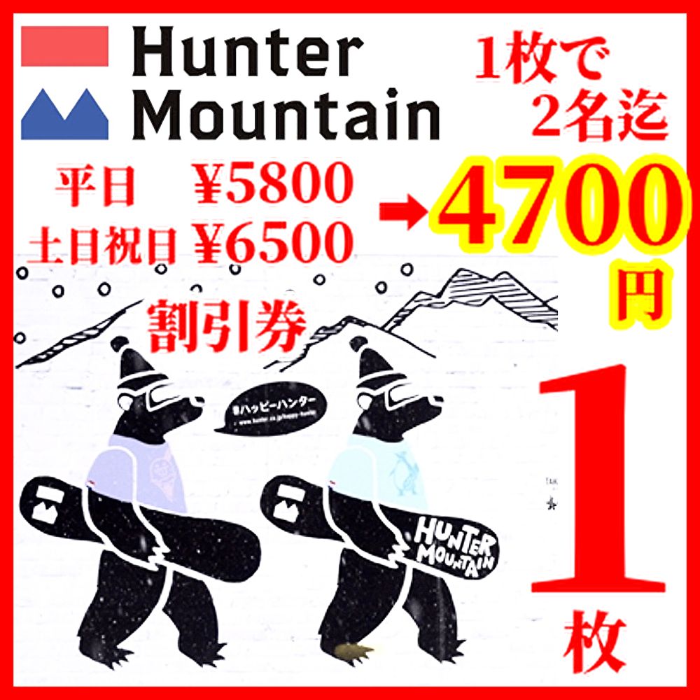 ハンターマウンテン大人一枚子供二枚リフト券 ハンターマウンテン大人一枚子供二枚リフト券 ハンターマウンテン塩原