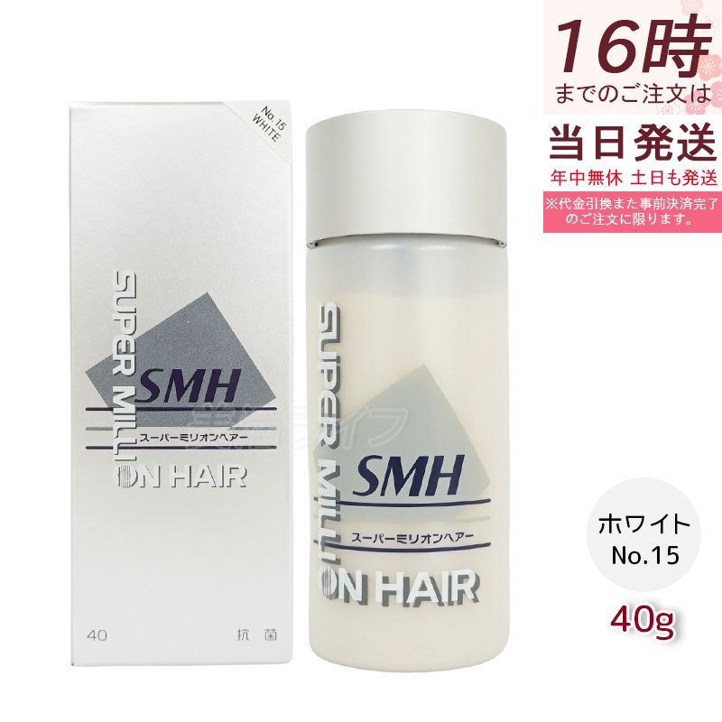 <新品> 3個 No.15 ホワイト スーパーミリオンヘアー 40g ルアン スーパーミリオンヘアー 40g No.15 ホワイト 薄毛隠し 薄毛