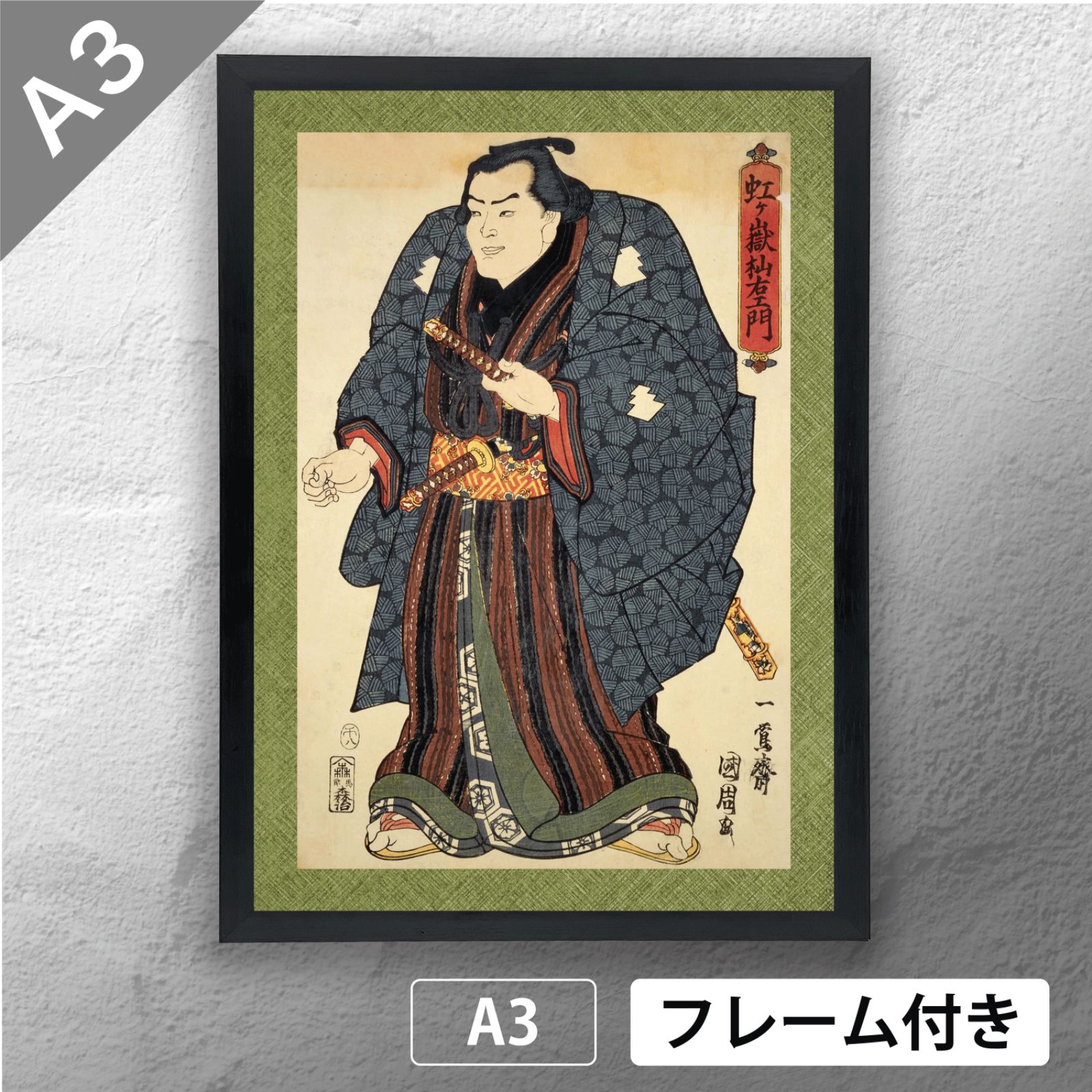 香蝶楼豊国 (歌川国貞) 相撲錦絵 「 虹ケ嶽杣右衛門 」 日本画ポスター A3 マット その23 【フレーム付】《JP》