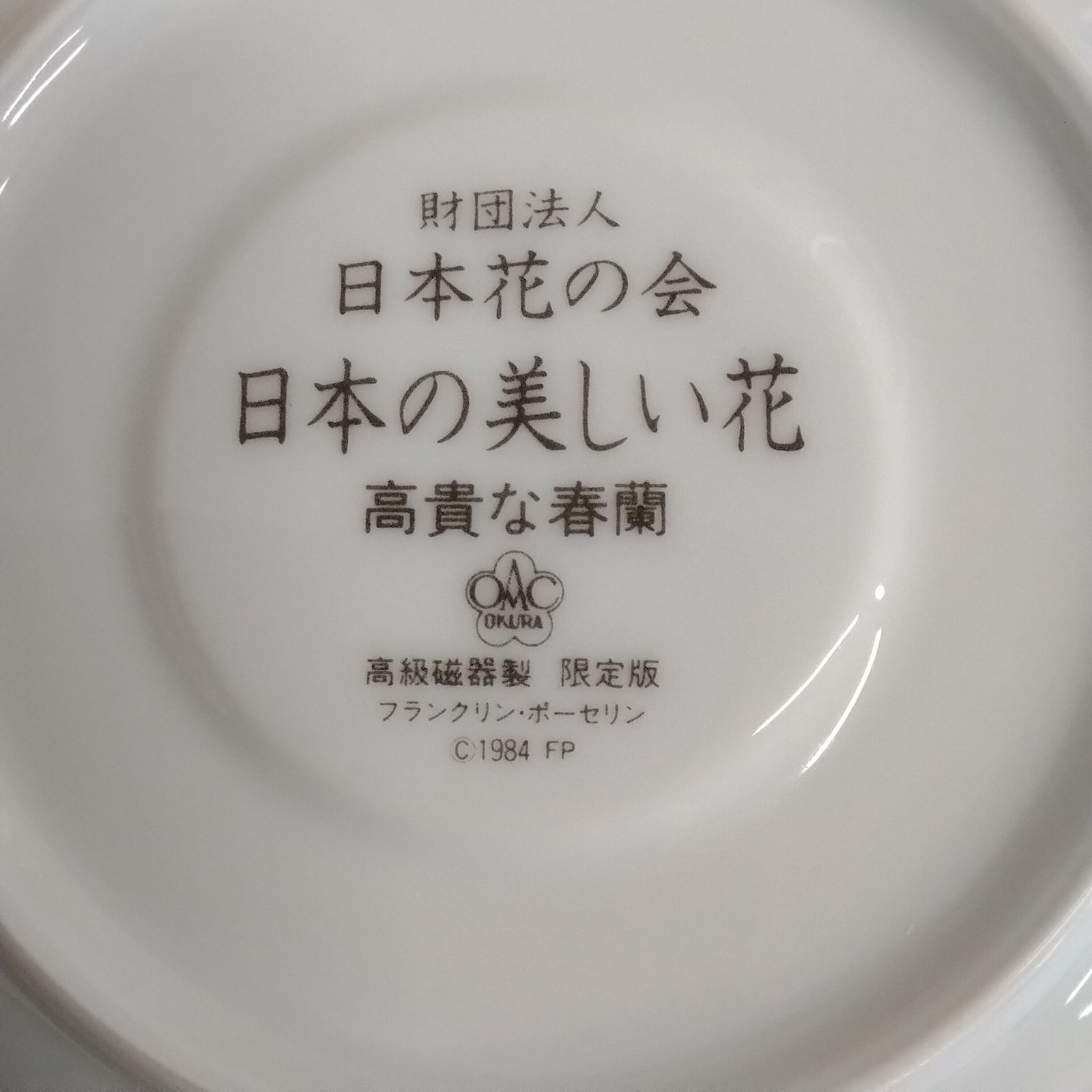 宮内庁御用達☆大倉陶園『四君子之内 蘭』☆花瓶☆花生☆ほぼ未使用の