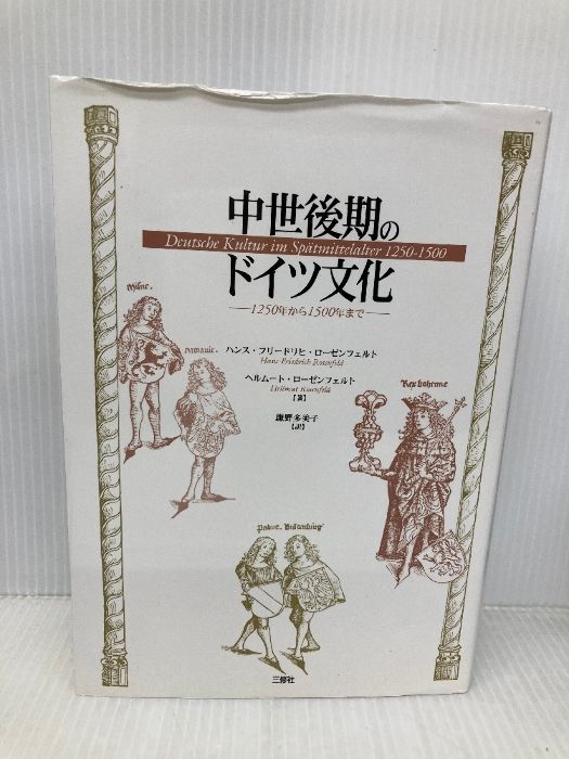 中世後期のドイツ文化 : 1250年から1500年まで 【公式通販】