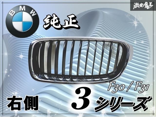 BMW 純正 F30 F31 3シリーズ フロント グリル ラジエターグリル 