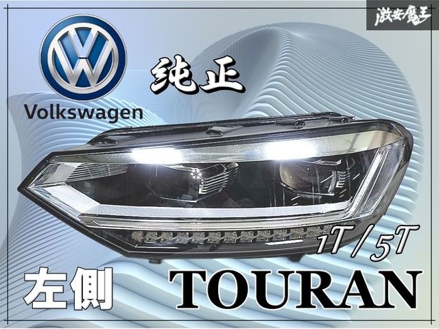 フォルクスワーゲン 純正 1T 5T Touran トゥーラン 後期 LED ヘッド