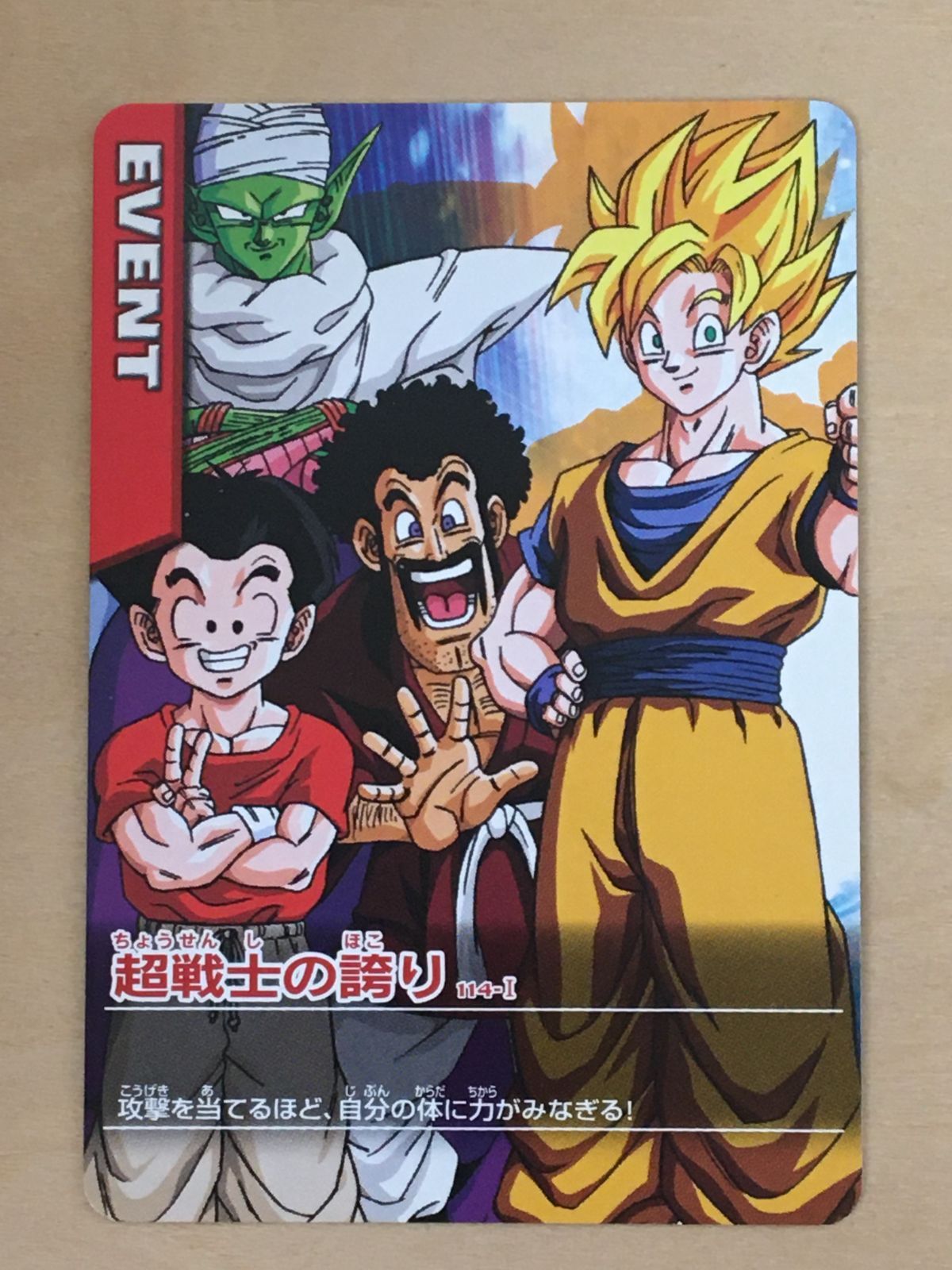 ドラゴンボールデータカードダス】超戦士の誇り【114-I】 - メルカリ