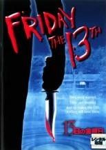 13日の金曜日 字幕 12巻セット レンタル落ち DVD
