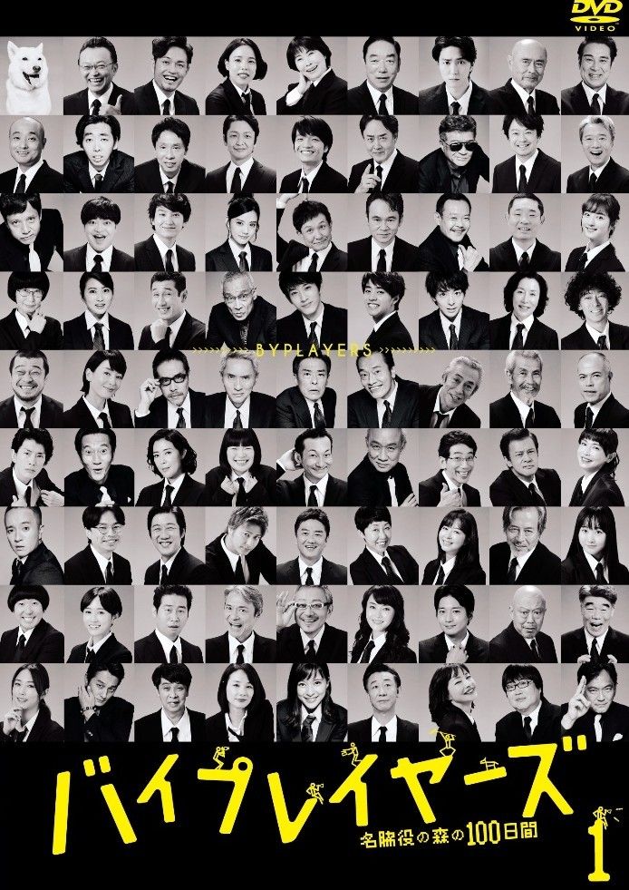バイプレイヤーズ 名脇役の森の100日間 4巻セット レンタル落ち DVD
