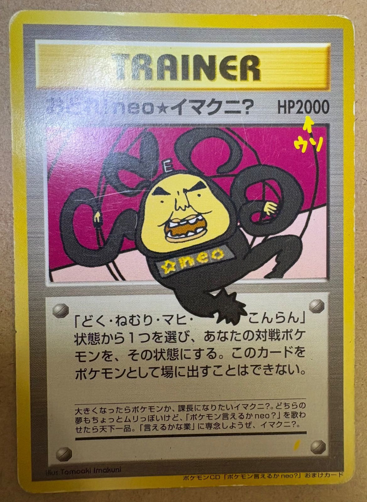 おどれ！neo☆イマクニ？ ポケモンCD「ポケモン言えるかneo？」おまけ