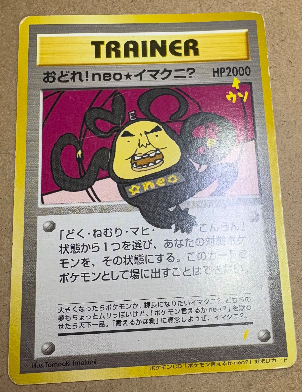 おどれ！neo★イマクニ？_CD「ポケモン言えるかneo？」 おまけカード おどれ！neo☆イマクニ？ ポケモンCD「ポケモン言えるかneo？」おまけ