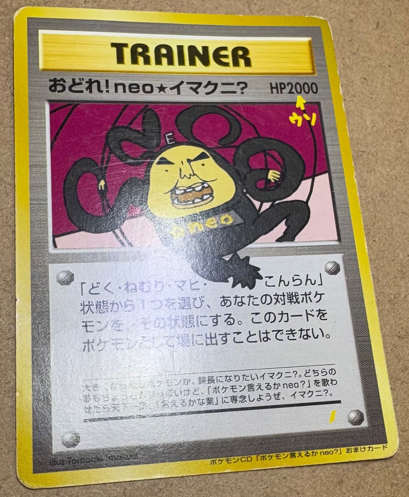 おどれ！neo☆イマクニ？ ポケモンCD「ポケモン言えるかneo？」おまけ