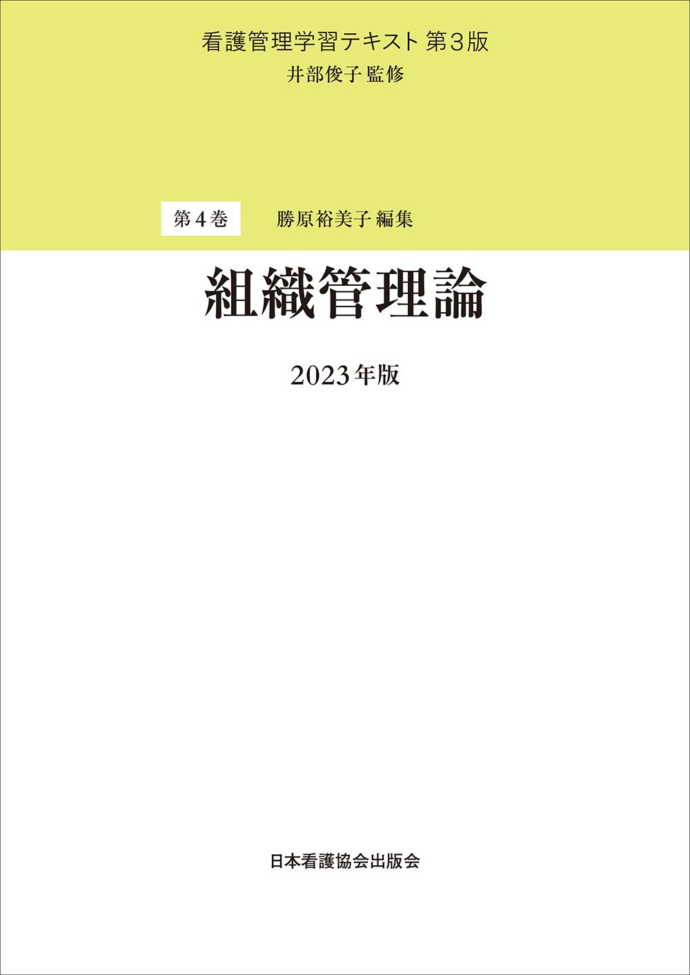 組織管理論 第3版（2023/日本看護協会出版会/井部俊子（単行本）