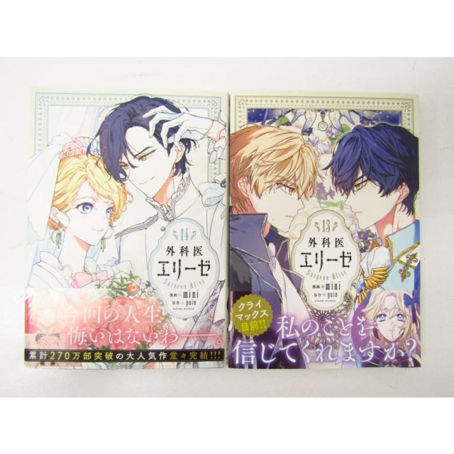 外科医エリーゼ 1～14巻 全巻セット コミック 本☆BK448 - メルカリ